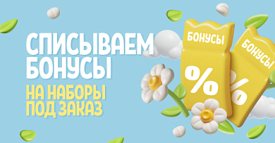 Списываем бонусы на наборы «ПОД ЗАКАЗ»