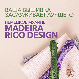 Немецкое мулине Madeira и Rico Design для вашей вышивки